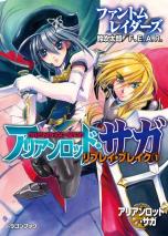アリアンロッド・サガ・リプレイ・ブレイク 1 ファントムレイダーズ