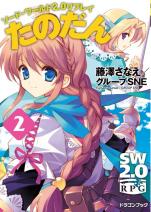 ソード・ワールド2.0リプレイ たのだん 2