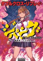 ダブルクロス・リプレイ・ジパング （2） 日ノ本ビッグバン