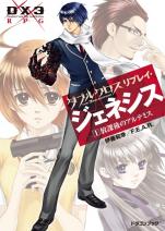 ダブルクロス The 3rd Edition リプレイ・ジェネシス 1 放課後のアルテミス