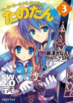 ソード・ワールド2.0リプレイ たのだん 3