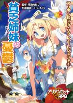 アリアンロッド・リプレイ・レジェンド（2） 貧乏姉妹の憂鬱