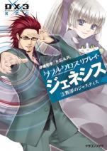 ダブルクロス The 3rd Edition リプレイ・ジェネシス 3 断罪のジャスティス
