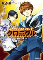 ダブルクロス The 3rd Edition リプレイ・クロニクル 彷徨のグングニル