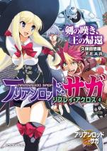 アリアンロッド・サガ・リプレイ・アクロス（4） 剣の嘆き、王の帰還