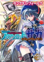 アリアンロッド・サガ・リプレイ・ブレイク 3 キングダム・フォールズ