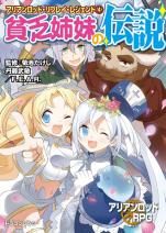 アリアンロッド・リプレイ・レジェンド（4） 貧乏姉妹の伝説