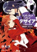ダブルクロス The 3rd Edition リプレイ・デザイア 3 孤影の死都