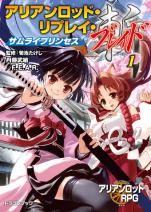 アリアンロッド・リプレイ・ブレイド（1） サムライプリンセス