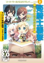 ソード・ワールド2.0リプレイ from USA 2 姫騎士襲撃 ―プリンセスナイト―
