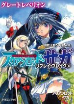 アリアンロッド・サガ・リプレイ・ブレイク 4 グレートレベリオン