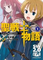 ソード・ワールド2.0リプレイ 聖戦士物語 （1）
