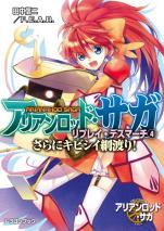 アリアンロッド・サガ・リプレイ・デスマーチ 4 さらにキビシイ綱渡り！