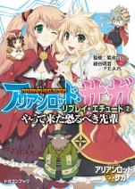 アリアンロッド・サガ・リプレイ・エチュード（2） やって来た恐るべき先輩