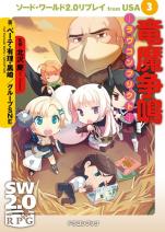 ソード・ワールド2.0リプレイ from USA 3 竜魔争鳴 ―ラヴコンフリクト―