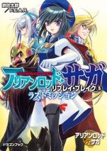 アリアンロッド・サガ・リプレイ・ブレイク 5 ラストミッション