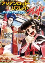 アリアンロッド・リプレイ・ブレイド（2） クッキングコロシアム