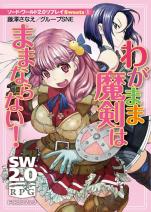 ソード・ワールド2.0リプレイ Sweets 1 わがまま魔剣はままならない！
