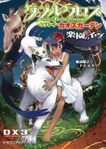 ダブルクロス The 3rd Edition リプレイ・カオスガーデン 楽園のイヴ