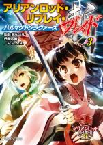 アリアンロッド・リプレイ・ブレイド（3） ハルマゲドンラヴァーズ