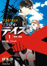ダブルクロス The 3rd Edition リプレイ・デイズ 1 若君†覚醒