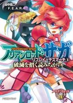 アリアンロッド・サガ・リプレイ・デスマーチ 5 破滅を招く読みちがい