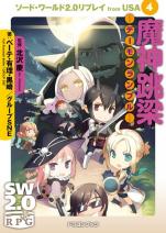 ソード・ワールド2.0リプレイ from USA 4 魔神跳梁 ―デーモンランブル―