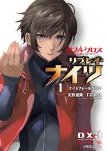 ダブルクロス The 3rd Edition リプレイ・ナイツ 1 ナイトフォールダウン