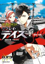 ダブルクロス The 3rd Edition リプレイ・デイズ 2 若君†求婚