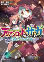 アリアンロッド・サガ・リプレイ・ゲッタウェイ（2） 逆境★ワンダフル
