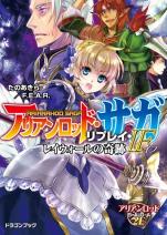 アリアンロッド・サガ・リプレイ・IF レイウォールの奇跡