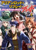 アリアンロッド・リプレイ・ブレイド（4） プリンセスショーダウン