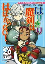 ソード・ワールド2.0リプレイ Sweets 2 はりきり魔剣ははばからない！