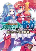 アリアンロッド・サガ・リプレイ・デスマーチ 6 明日をつかむ大作戦！