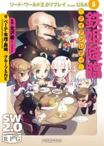 ソード・ワールド2.0リプレイ from USA 5 鉄姫降臨 ―アイアンレディ―