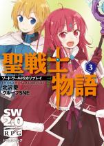 ソード・ワールド2.0リプレイ 聖戦士物語 （3）