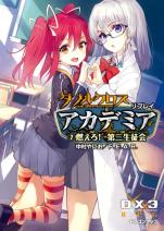 ダブルクロス The 3rd Edition リプレイ・アカデミア 2 燃えろ！ 第三生徒会