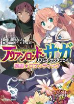 アリアンロッド・サガ・リプレイ・ゲッタウェイ（3） 邂逅★ロマンティック