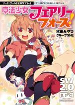 ソード・ワールド2.0リプレイ 魔法少女フェアリーフォース！