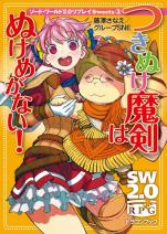 ソード・ワールド2.0リプレイ Sweets 3 つきぬけ魔剣はぬけめがない！
