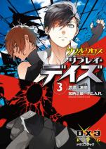 ダブルクロス The 3rd Edition リプレイ・デイズ 3 若君†激突