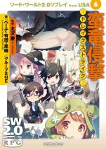 ソード・ワールド2.0リプレイ from USA 6 蛮竜侵撃 ―ドレイクストライク―