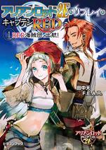 アリアンロッド2E・リプレイ・キャプテンRED（1） RED海賊団、出航！