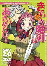 ソード・ワールド2.0リプレイ Sweets 4 きらめき魔剣はあきらめない！
