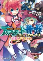 アリアンロッド・サガ・リプレイ・デスマーチ 8 逆襲☆ハピネス