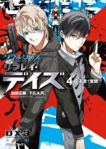 ダブルクロス The 3rd Edition リプレイ・デイズ 4 若君†奮闘