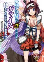 アリアンロッド2E・リプレイ・ヴァイス（1） ためらい少女と白き薔薇の刻印