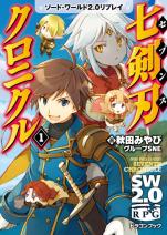ソード・ワールド2.0リプレイ 七剣刃クロニクル 1