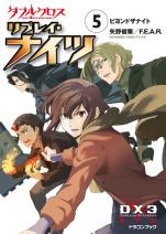 ダブルクロス The 3rd Edition リプレイ・ナイツ 5 ビヨンドザナイト