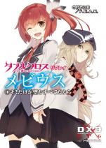 ダブルクロス The 3rd Edition リプレイ・メビウス 1 キミだけが望むすべてだから